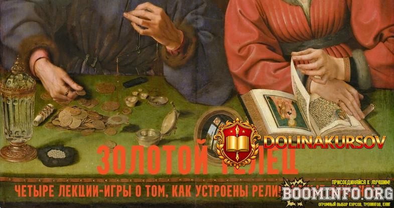 konstantin-mixajlov-zolotoj-telec-lekcii-igry-o-cerkovnyx-finansax-lekcija-2-sobor-2026.96950.jpg