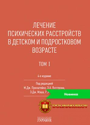 lechenie-psixicheskix-rasstrojstv-v-detskom-i-podrostkovom-vozraste-t-i-mitchell-prinshtejn-eh...jpg