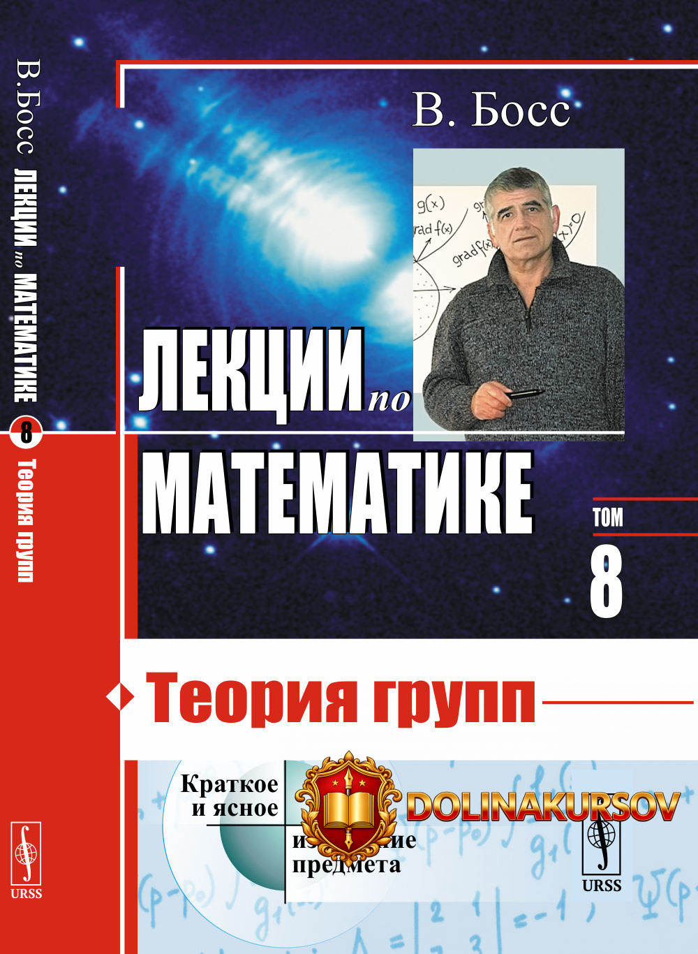 lekcii-po-matematike-teorija-grupp-tom-8-valerij-boss.467520.jpg