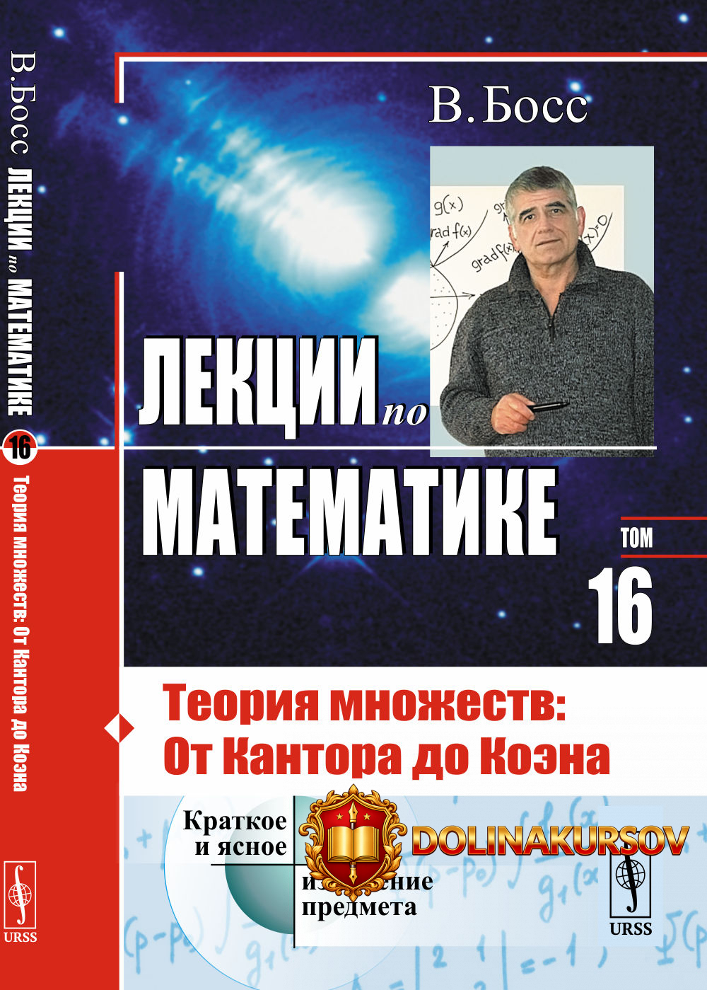 lekcii-po-matematike-teorija-mnozhestv-ot-kantora-do-koehna-tom-16-valerij-boss.467521.jpg