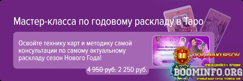 leoka-olga-potexina-master-klass-po-godovomu-raskladu-na-taro-2023.75105.jpg
