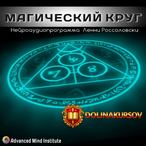 magicheskij-krug-rossolovski-l.22366.jpg