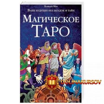 magicheskoe-taro-vashe-buduschee-bez-zagadok-i-tajn-barbara-mur.465702.jpg