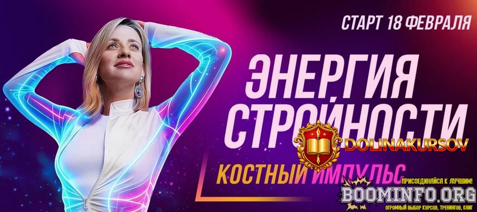 marina-korpan-ehnergija-strojnosti-kostnyj-impuls-paket-vip-fevral-2026.96663.jpg