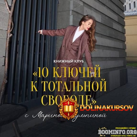 marina-kulpina-10-kljuchej-k-totalnoj-svobode-2025.96359.jpg
