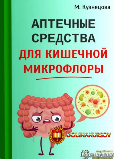 marina-kuznecova-aptechnye-sredstva-dlja-kishechnoj-mikroflory-2024.81635.jpg