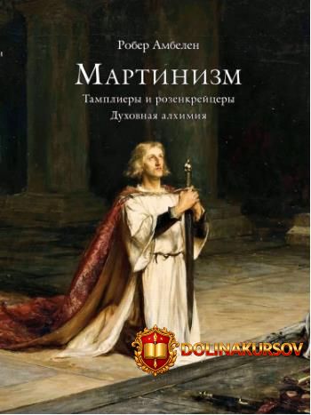 martinizm-tampliery-i-rozenkrejcery-duxovnaja-alximija-rober-ambelen.466486.jpg