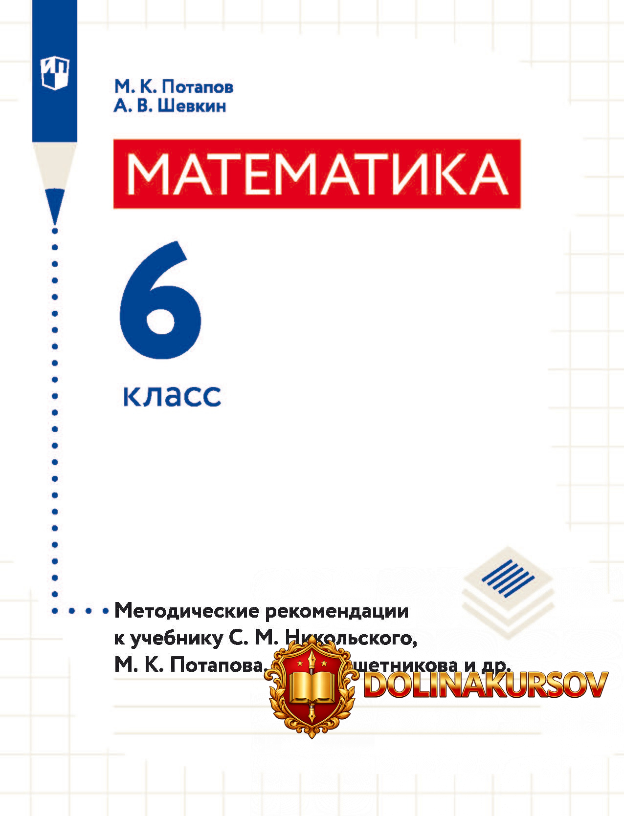 matematika-6-klass-metodicheskie-rekomendacii-k-uchebniku-s-m-nikolskogo-m-k-potapova-mixail-p...jpg
