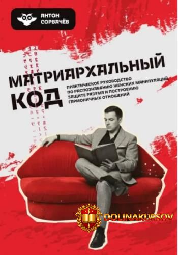 matriarxalnyj-kod-anton-sorvachev.465497.jpg