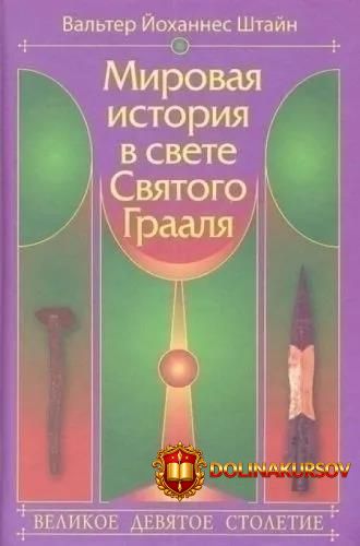 mirovaja-istorija-v-svete-svjatogo-graalja-valter-joxannes-shtajn.465714.jpg