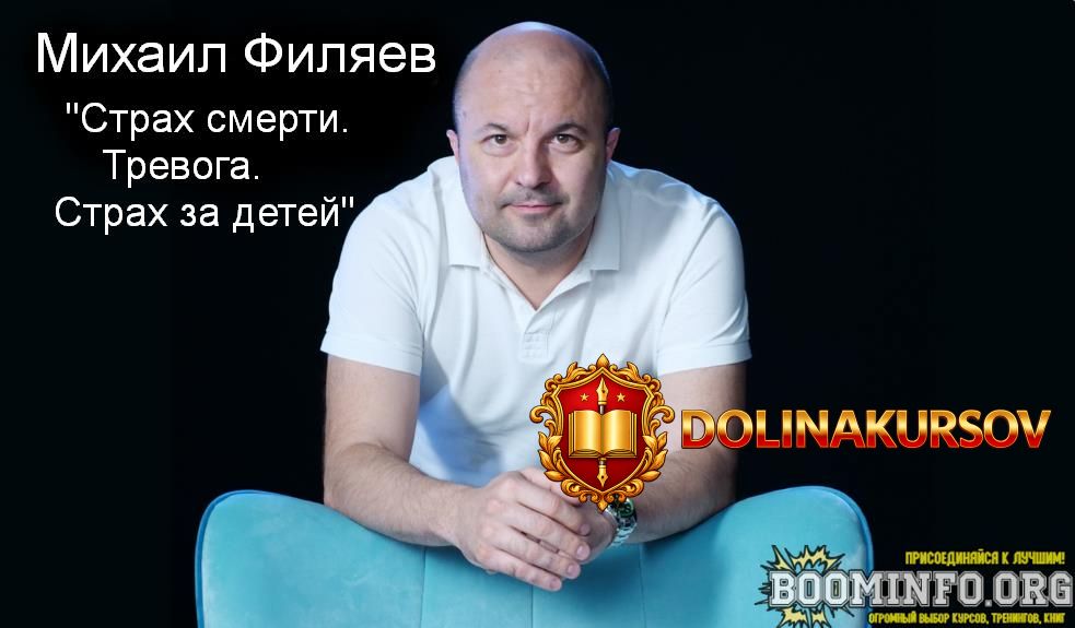 mixail-filjaev-psy2-0-strax-smerti-trevoga-strax-za-detej-2023.76243.jpg