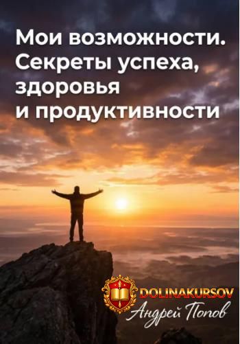 moi-vozmozhnosti-sekrety-uspexa-zdorovja-i-produktivnosti-andrej-popov.466512.jpg