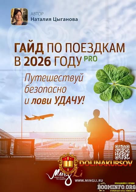 natalja-cyganova-gajd-po-poezdkam-v-2026-godu-s-povysheniem-udachi-2025.96779.jpg