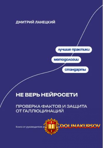 ne-ver-nejroseti-proverka-faktov-i-zaschita-ot-galljucinacij-dmitrij-laneckij.466985.jpg