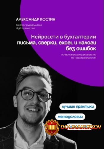 nejroseti-v-buxgalterii-pisma-sverki-excel-i-nalogi-bez-oshibok-aleksandr-kostin.462131.jpg