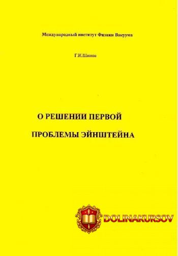 o-reshenii-pervoj-problemy-ehjnshtejna-gennadij-shipov.465687.jpg