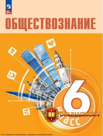 obschestvoznanie-6-klass-uchebnik-elena-rutkovskaja-natalja-vinogradova-tatjana-liskova.467511.jpg