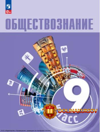 obschestvoznanie-9-klass-uchebnik-elena-rutkovskaja-anastasija-lazebnikova-ljudmila-ivanova.46...jpg