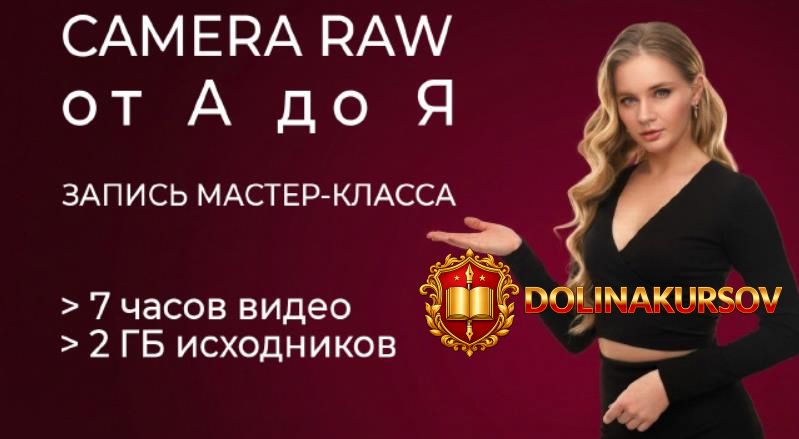 onlajn-master-klass-camera-raw-ot-a-do-ja-evgenija-kartashova.465236.jpg
