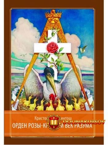 orden-rozy-kresta-i-vek-razuma-kristofer-makintosh.466487.jpg