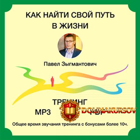pavel-zygmantovich-kak-najti-svoj-put-v-zhizni-2020.54212.jpg