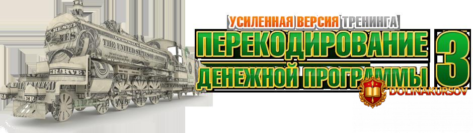 perekodirovanie-denezhnoj-programmy-3-usilennaja-versija-ehkonom.22248.jpg
