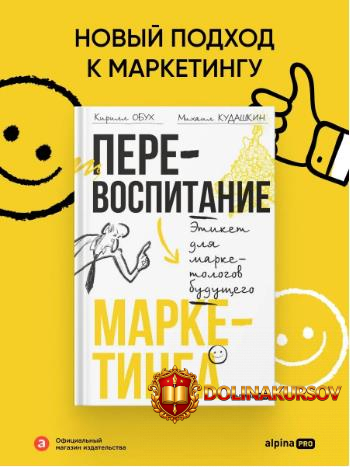 perevospitanie-marketinga-ehtiket-dlja-marketologov-buduschego-kirill-obux-mixail-kudashkin.46...jpg