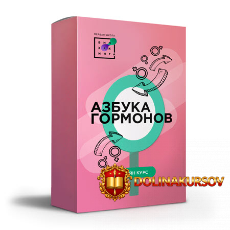 pervaja-shkola-bioxakinga-azbuka-gormonov-2020-ljudmila-ugrjumova.47906.jpg