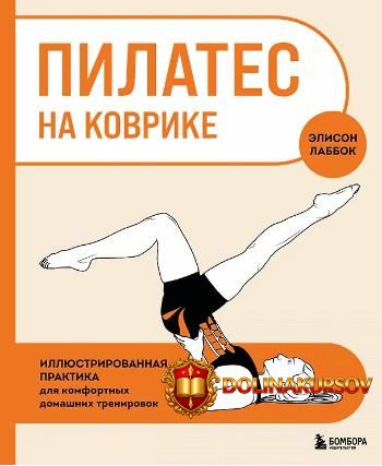 pilates-na-kovrike-illjustrirovannaja-praktika-dlja-komfortnyx-domashnix-trenirovok-ehlison-la...jpg