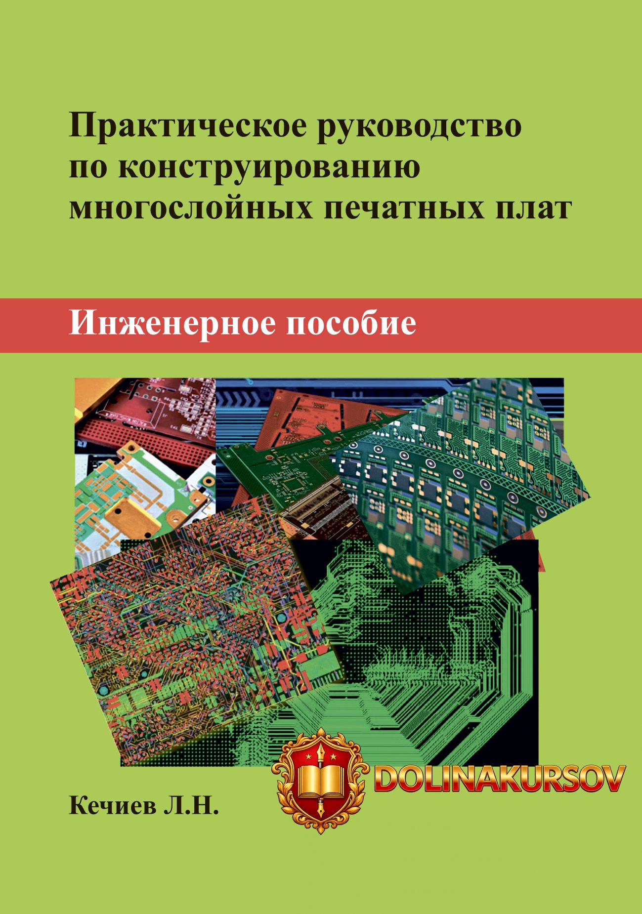 prakticheskoe-rukovodstvo-po-konstruirovaniju-mnogoslojnyx-pechatnyx-plat-inzhenernoe-posobie-...jpg