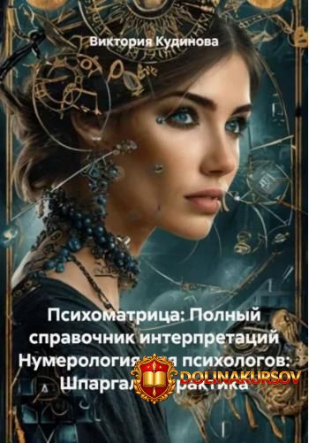 psixomatrica-polnyj-spravochnik-interpretacij-numerologija-dlja-psixologov-shpargalka-praktika...jpg
