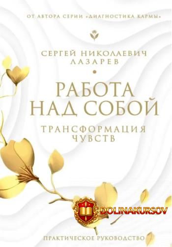rabota-nad-soboj-transformacija-chuvstv-sergej-lazarev.465485.jpg