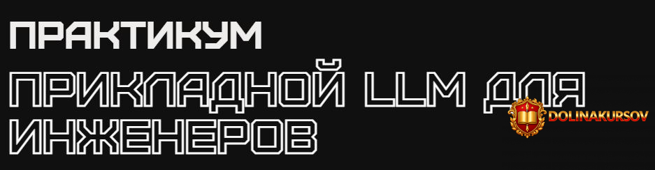 rebrain-prikladnoj-llm-dlja-inzhenerov-vasilij-ozerov.467031.jpg