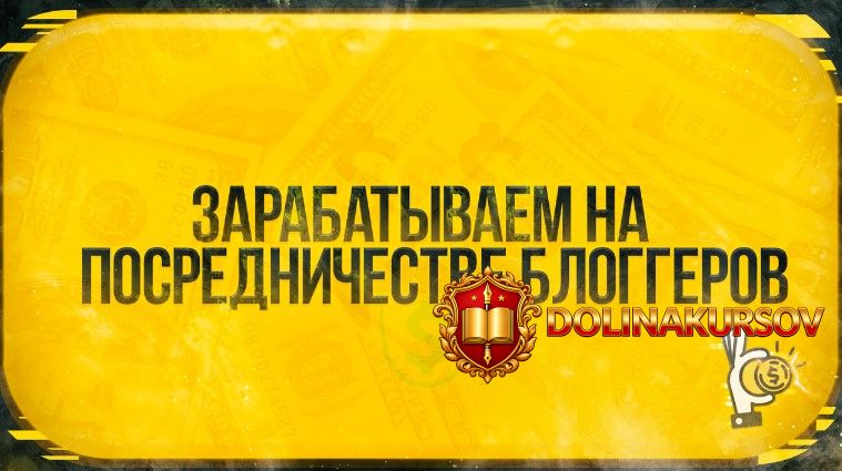 root-zarabatyvaem-na-posrednichestve-bloggerov-2021.56765.jpg
