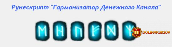 runeskript-garmonizator-denezhnogo-kanala-ast-production-2017.24223.jpg