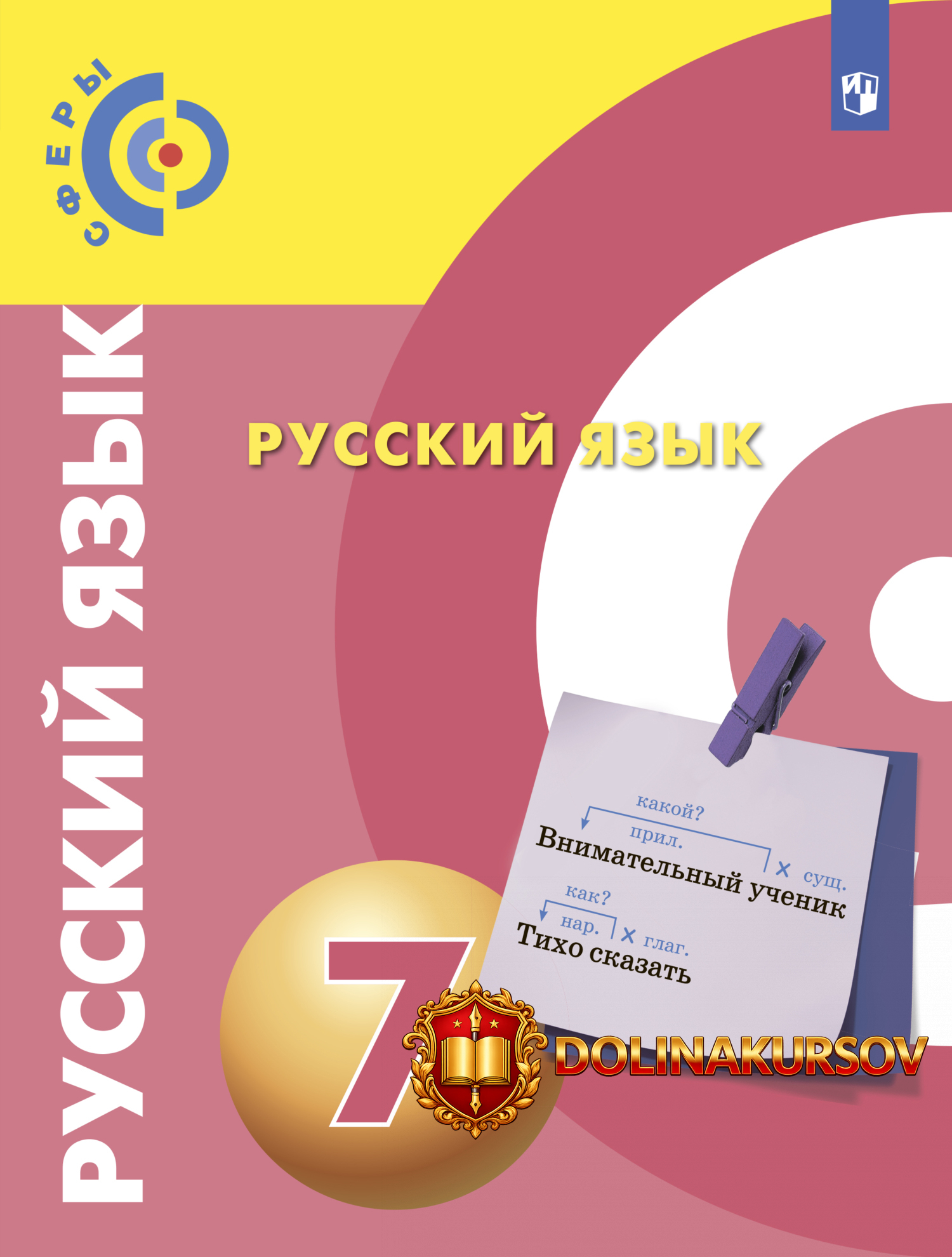 russkij-jazyk-7-klass-viktor-pugach-svetlana-drugovejko-dolzhanskaja-aleksej-dunev.467255.jpg