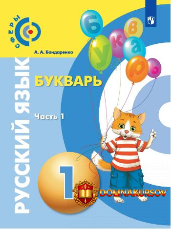 russkij-jazyk-bukvar-1-klass-chast-1-aleksandra-bondarenko.467269.jpg