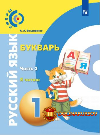 russkij-jazyk-bukvar-1-klass-chast-3-aleksandra-bondarenko.467271.jpg