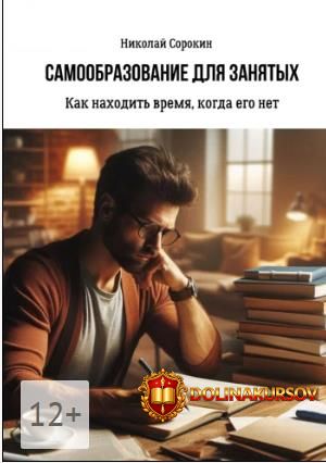 samoobrazovanie-dlja-zanjatyx-kak-naxodit-vremja-kogda-ego-net-nikolaj-sorokin.465721.jpg