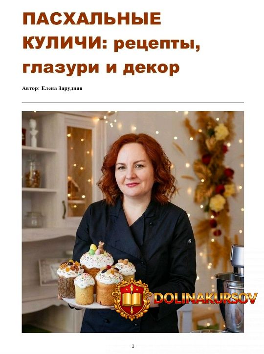 sbornik-receptov-pasxalnye-kulichi-elena-zaprudnjaja.465962.jpg
