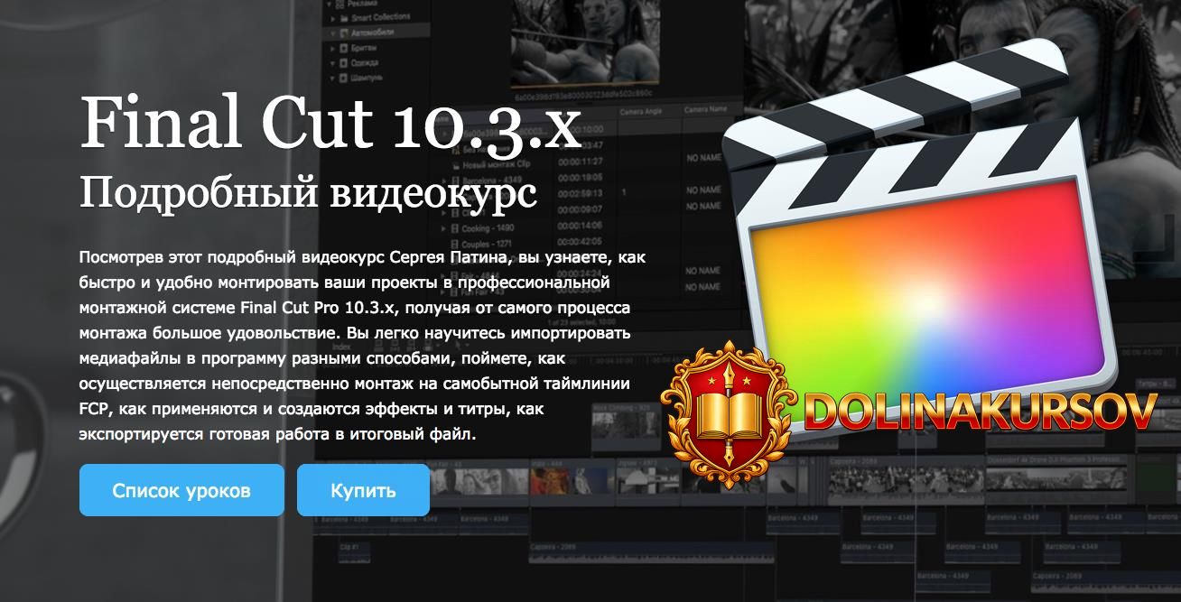 sergej-patin-final-cut-pro-10-3-x-podrobnyj-videokurs.2945.jpg