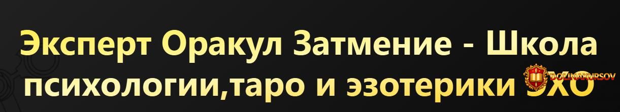 shkola-ehxo-ehkspert-orakul-zatmenie.465447.jpg