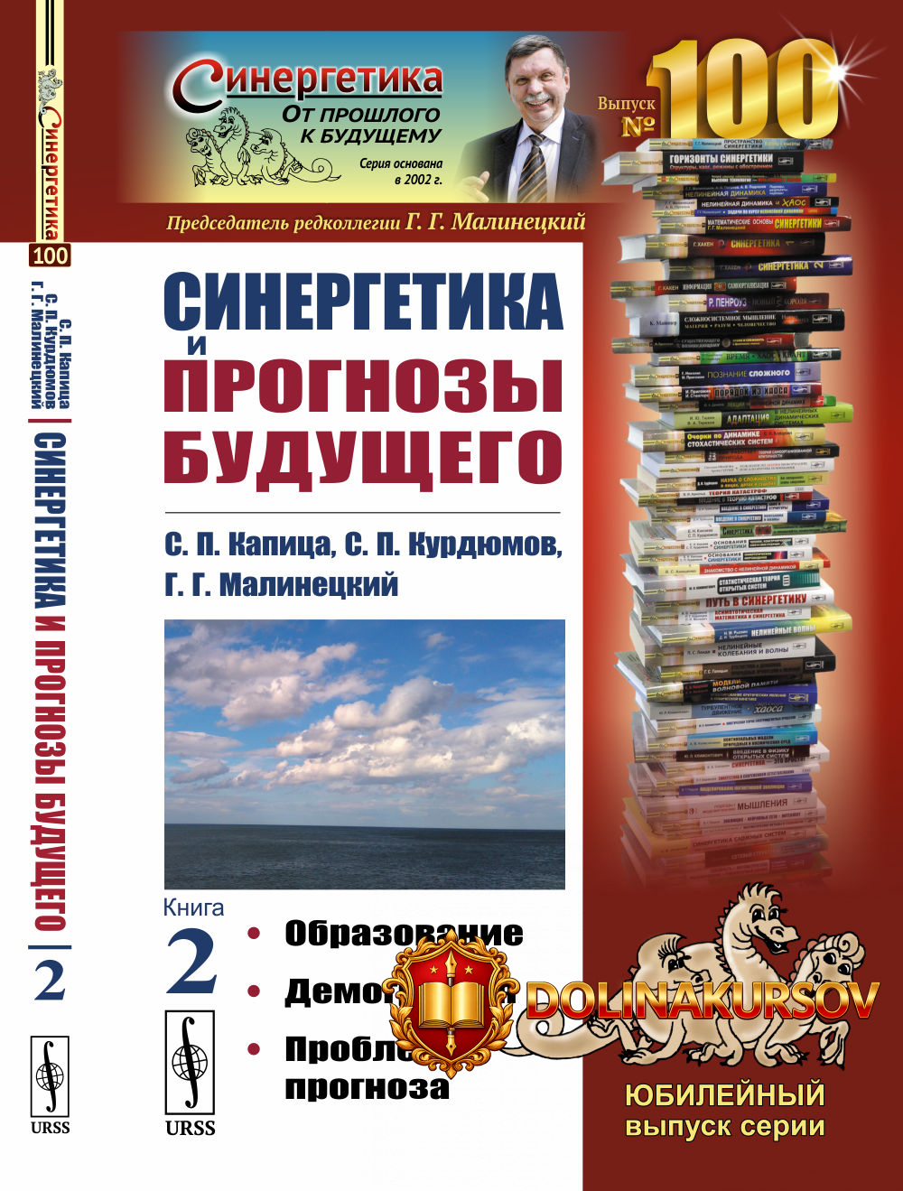 sinergetika-i-prognozy-buduschego-kniga-2-obrazovanie-demografija-problemy-prognoza-sergej-kap...jpg