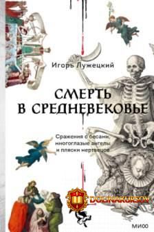 smert-v-srednevekove-srazhenija-s-besami-mnogoglazye-angely-i-pljaski-mertvecov-igor-luzheckij...jpg