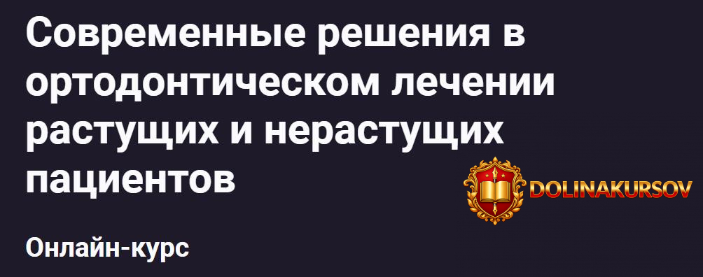 sovremennye-reshenija-v-ortodonticheskom-lechenii-rastuschix-i-nerastuschix-pacientov-lana-tar...jpg