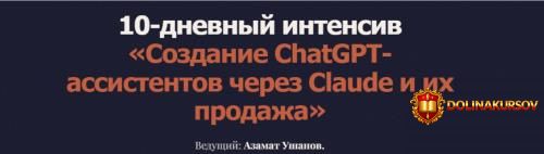 sozdanie-chatgpt-assistentov-cherez-claude-i-ix-prodazha-azamat-ushanov.466587.jpg