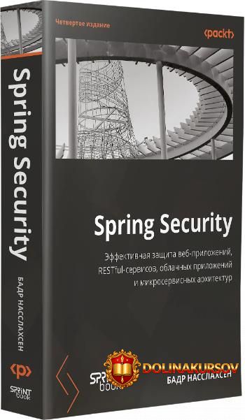 spring-security-ehffektivnaja-zaschita-veb-prilozhenij-restfui-servisov-oblachnyx-prilozhenij-...jpg