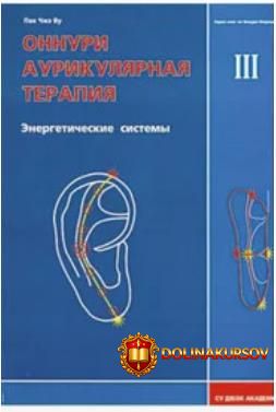 su-dzhok-akademija-onnuri-aurikuljarnaja-terapija-ehnergeticheskie-sistemy-tom-3-pak-chzheh-vu...jpg