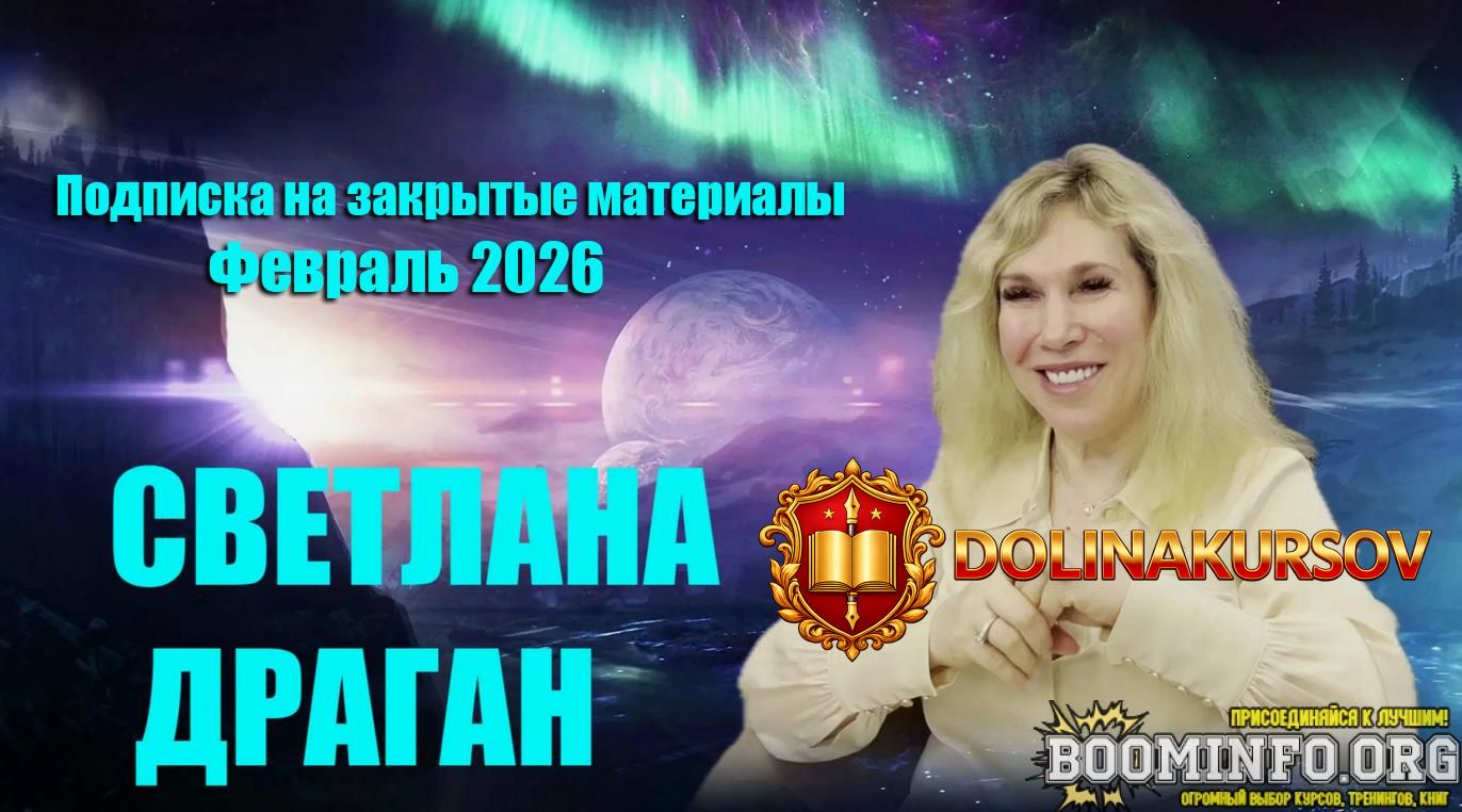 svetlana-dragan-podpiska-na-zakrytye-materialy-fevral-2026.96638.jpg