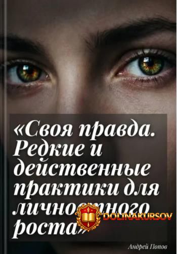 svoja-pravda-redkie-i-dejstvennye-praktiki-dlja-lichnostnogo-rosta-andrej-popov.467008.jpg